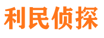 岳麓利民私家侦探公司